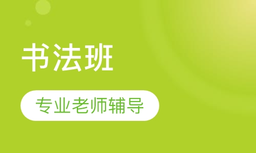 书法班