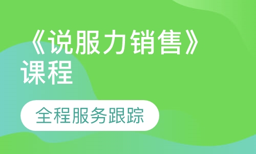 《说服力销售》课程