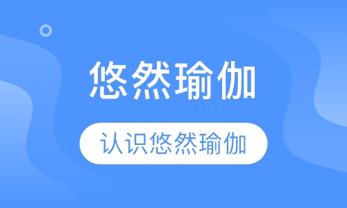 悠然瑜伽