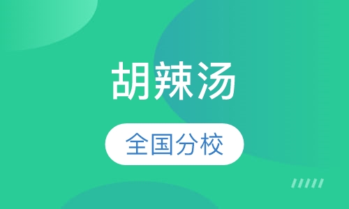 胡辣汤