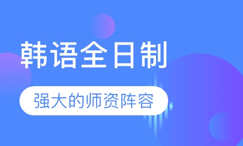韩语全日制