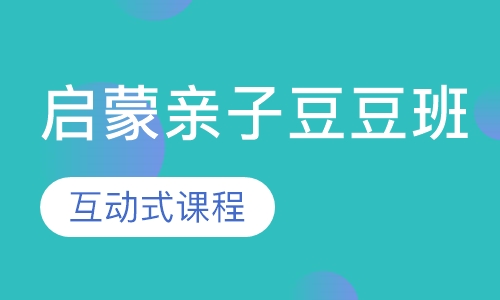 启蒙亲子豆豆班