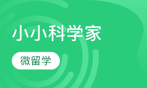 “小小科学家”加州蓝带学校微留学