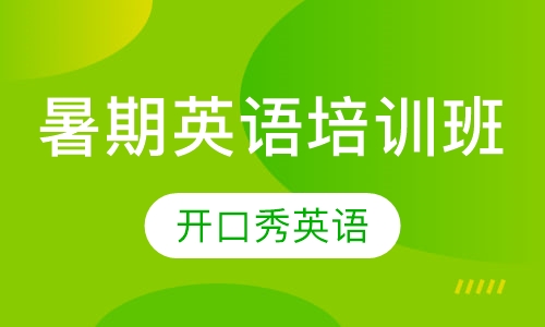 暑期英语培训班