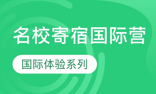 加拿大多伦多大学名校寄宿国际营14天