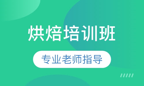 烘焙培训班