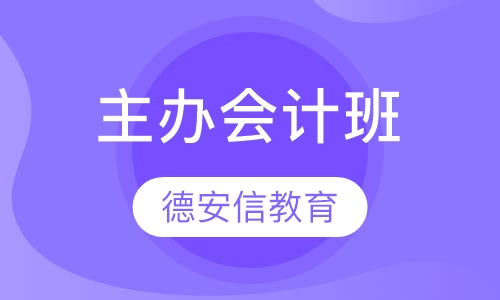 主办会计班