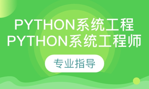 Python系统工程师自动化运维班课