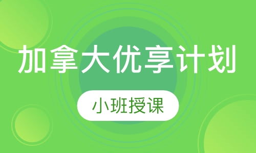 加拿大优享计划