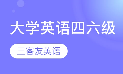大学英语四六级