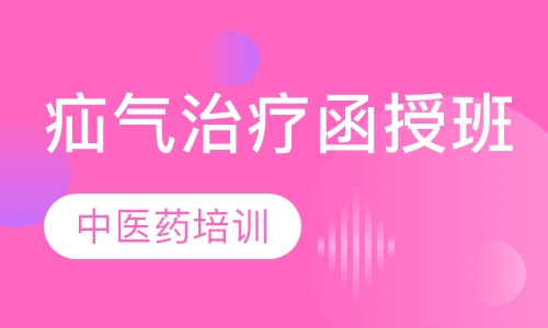 疝气治疗技术函授班