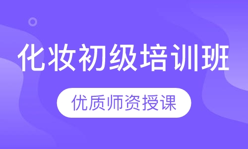 化妆初级培训班