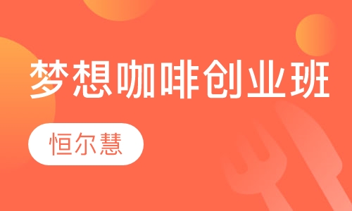 梦想咖啡创业班