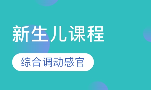新生儿课程