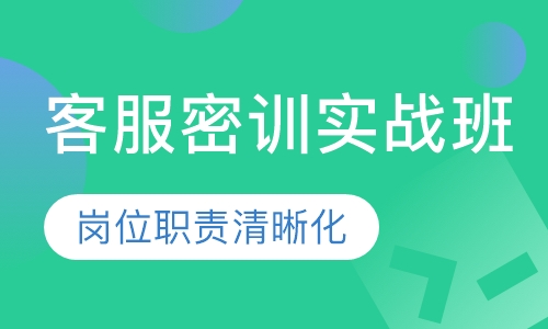 客服密训实战班