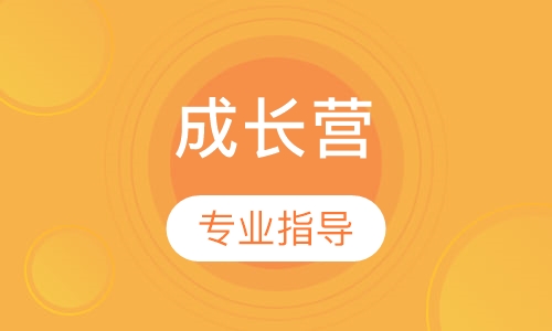 成长营