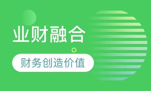 业财融合下财务如何创造价值