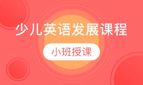 少儿英语发展课程
