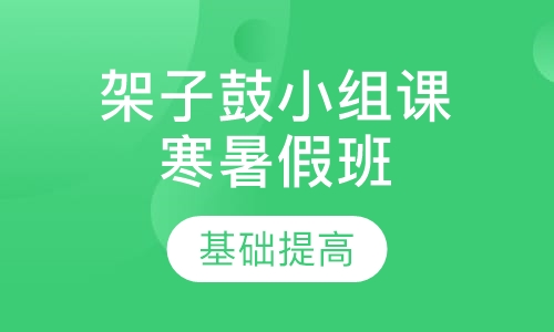 架子鼓小组课 寒暑假班