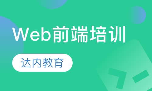 Web前端培训