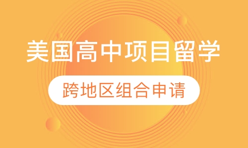 美国高中项目留学