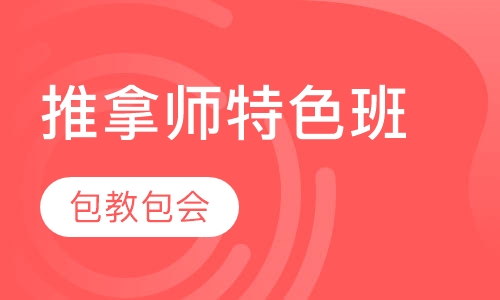 中慈推拿师特色班