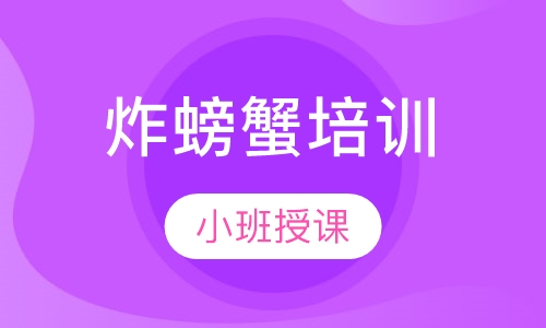炸螃蟹培训