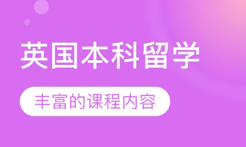 英国本科留学