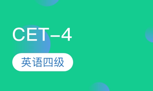 英语四级