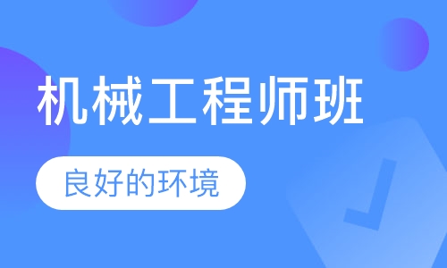 机械工程师班