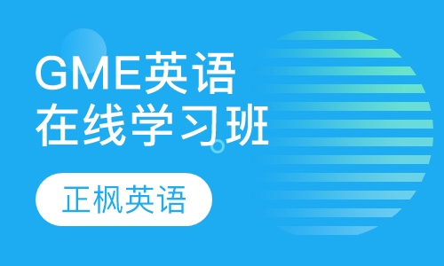 GME在线英语学习方案