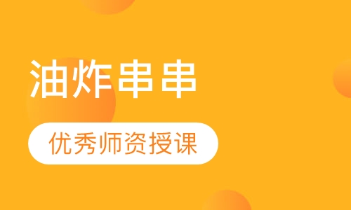油炸串串