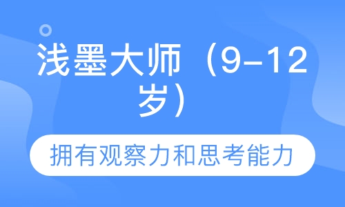 浅墨大师（9-12岁）