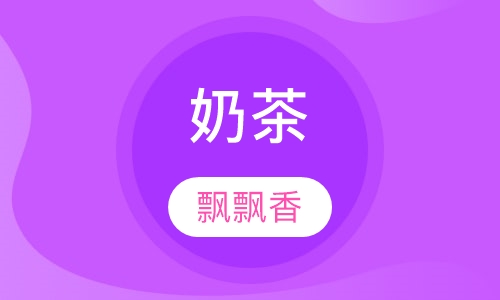 奶茶