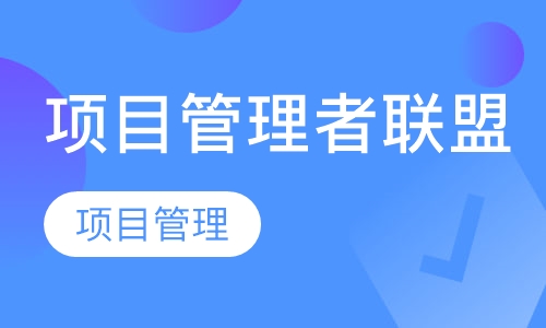 PMP培训班招生简章