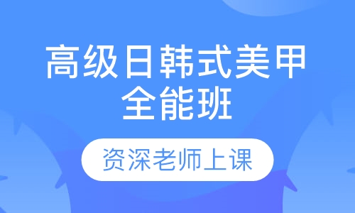 高级日韩式美甲全能班