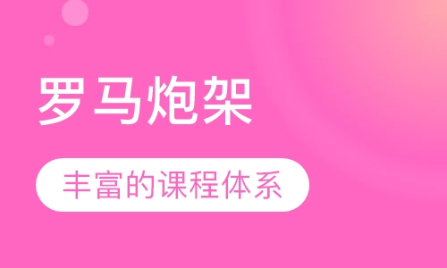 罗马炮架