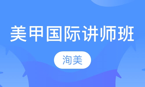 美甲国际讲师班
