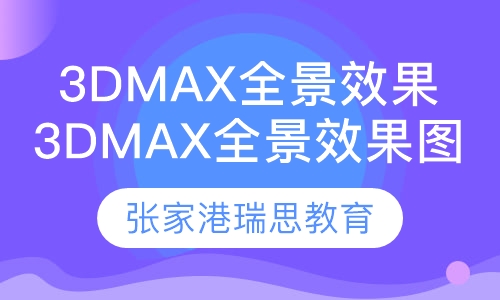 3Dmax效果图表现班
