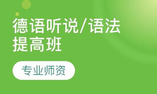 德语听说/语法提高班