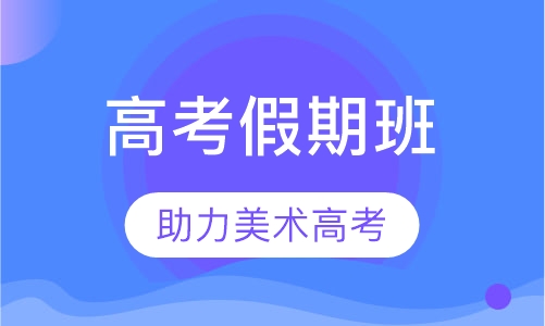 高考假期班