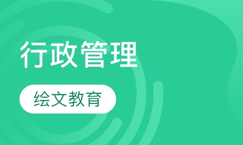 行政管理