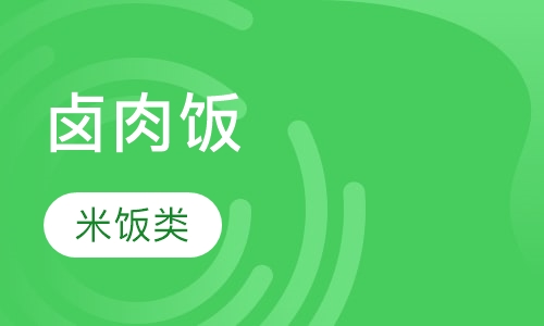 卤肉饭
