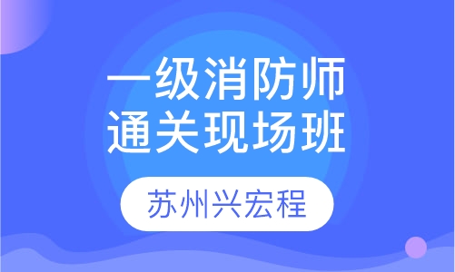 一级消防工程师精品通关班现场班