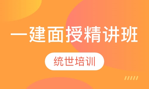 一建面授精讲班