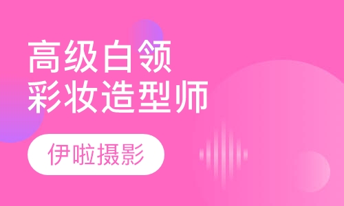 高级白领彩妆造型师