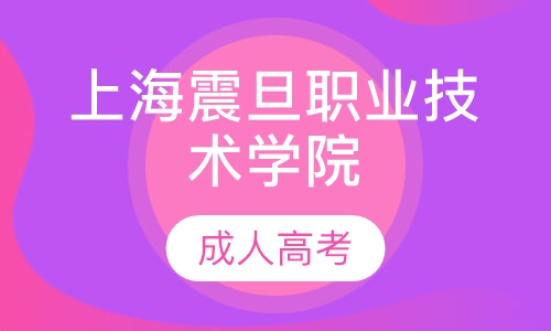 上海震旦职业技术学院