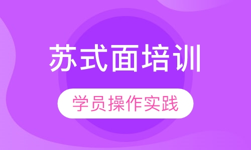 苏式面培训