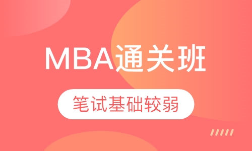 MBA护航通关一班