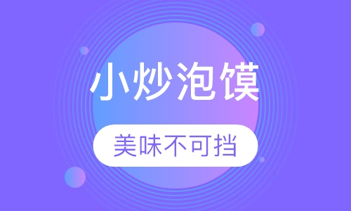 小炒泡馍